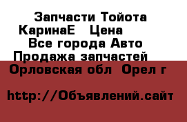 Запчасти Тойота КаринаЕ › Цена ­ 300 - Все города Авто » Продажа запчастей   . Орловская обл.,Орел г.